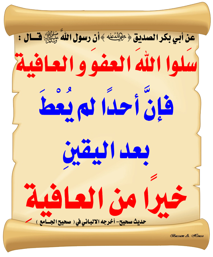 الحديث الصحيح On Twitter قال رسول الله ﷺ س لوا الله العفو و العافية فإن أحد ا لم ي ع ط بعد اليقين خير ا من العافية شاركنا الاجر بالنشر الحديث الصحيح وذكر الاذكار Https T Co Xbsmh5diip