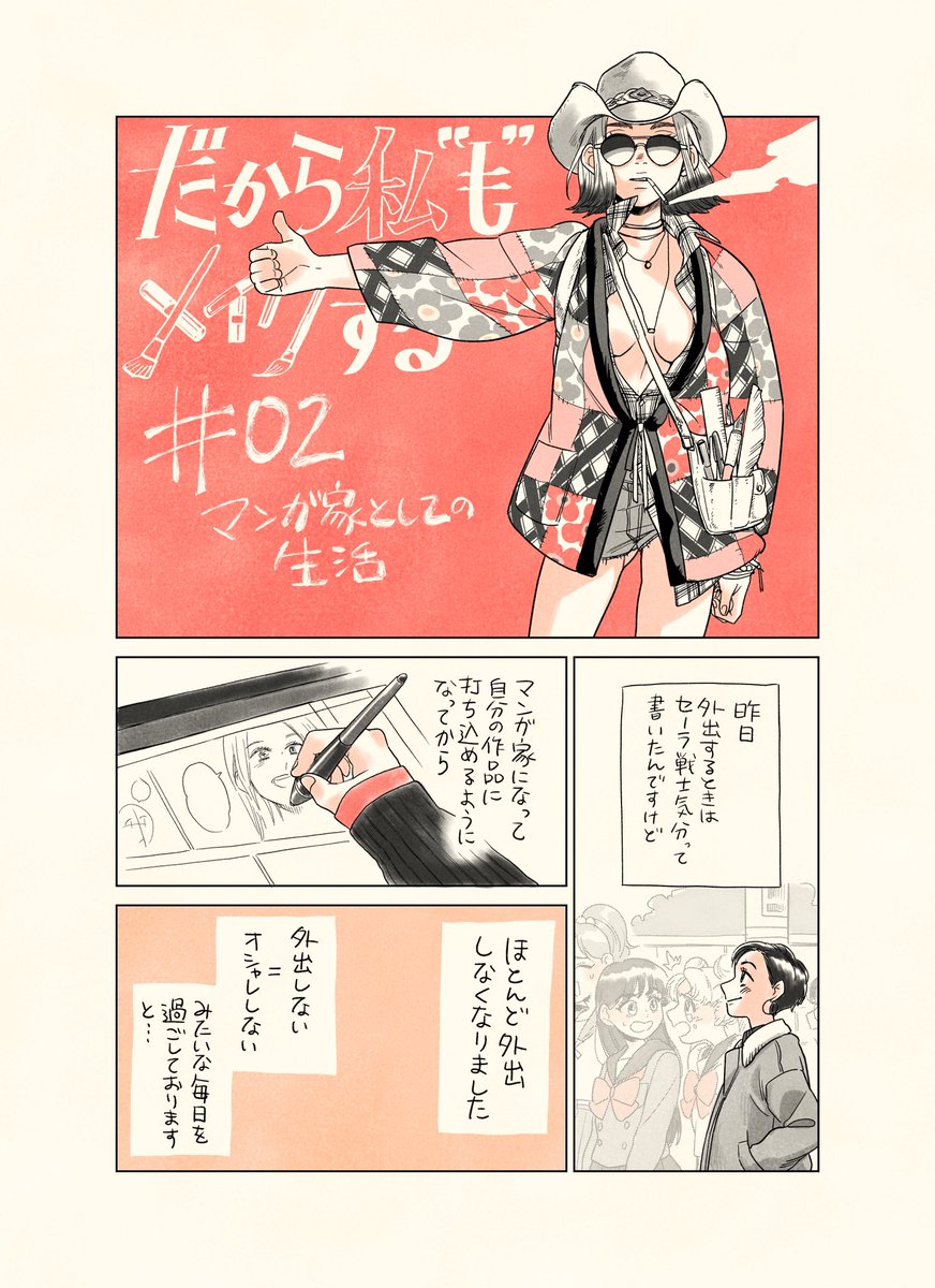 単行本発売カウントダウン漫画
『だから私"も"メイクする』②

心がクサクサしたら自分のいい所?を作って、ほめて伸ばす!そうゆうオシャレもありなんじゃあないでしょうか!

単行本発売まであと4日!
#だから私はメイクする

単行本予約はこちら↓↓↓✨??‍♀️
https://t.co/X2J0RRSQmS 