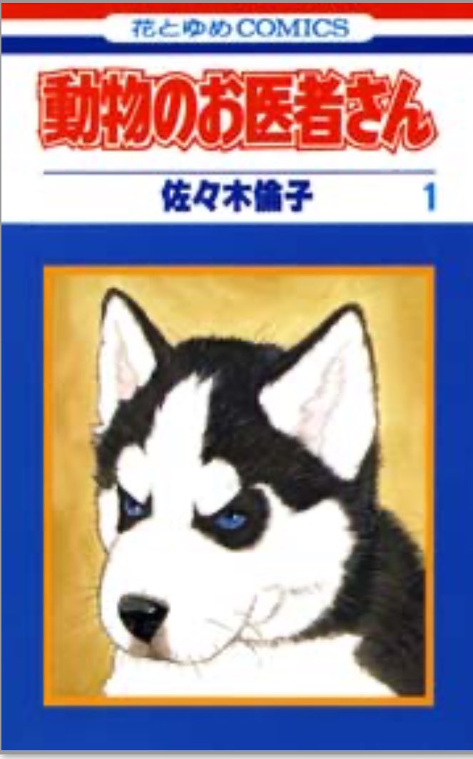 ちなみに編Iは、
『動物のお医者さん』佐々木倫子先生
『あさきゆめみし』大和和紀先生
『日出処の天子』山岸涼子先生
にハマっていました?
勉強にもなるし、おすすめです。編I 