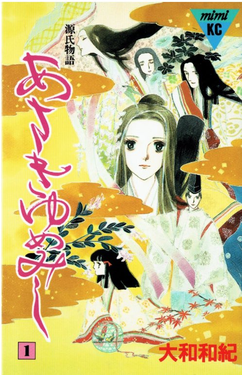 ちなみに編Iは、
『動物のお医者さん』佐々木倫子先生
『あさきゆめみし』大和和紀先生
『日出処の天子』山岸涼子先生
にハマっていました?
勉強にもなるし、おすすめです。編I 