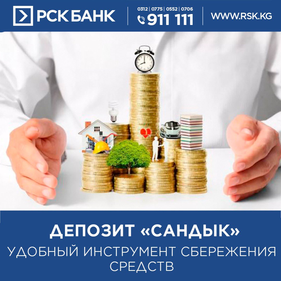 Ваши сбережения под надёжной защитой!🙌 ⠀ Депозит 'Сандык' позволяет сохранить и приумножить свои денежные средства по выгодным условиям.⬇ ⠀ ➡Чтобы открыть депозит, вам необходимо обратиться в ближайшее отделение 'РСК Банка' с паспортом. rsk.kg/ru/fiz/deposit…