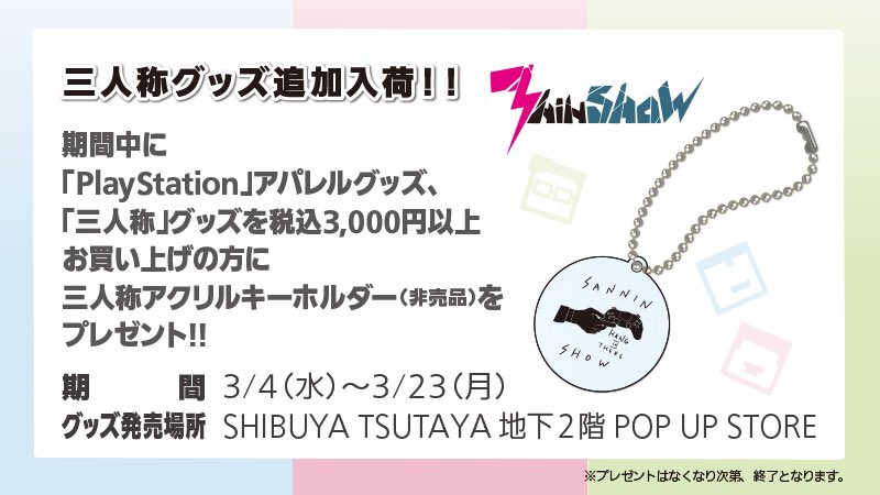 Black Balloon Market Twitter પર Shibuya Tsutaya ポップアップストア 3 4 水 10時から 三人称グッズの新アイテムが入荷します 期間中に Playstation アパレルグッズ 三人称 グッズを税込3 000円以上お買い上げの方に三人称アクリルキーホルダーを