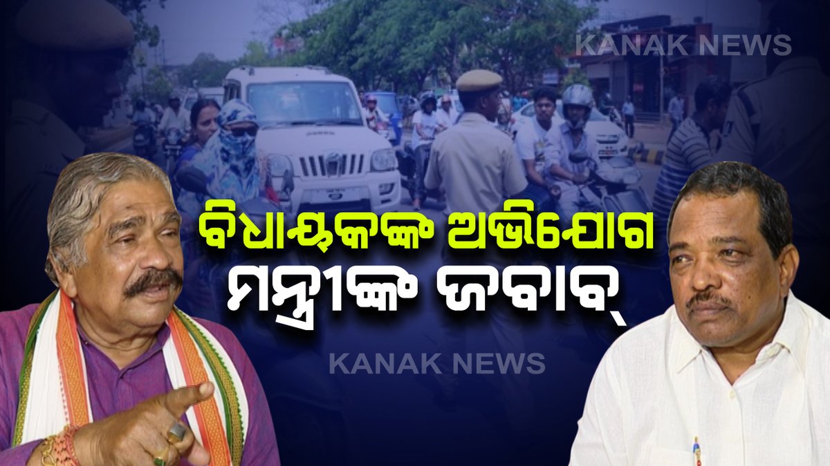ଟ୍ରାଫିକ ନିୟମକୁ କଂଗ୍ରେସର ବିରୋଧ : ସୁର ରାଉତରାୟ କହିଲେ,ଗାଡି ଚେକିଂ ଆଳରେ ଲୋକଙ୍କ ସହ କରାଯାଉଛି ଖରାପ ବ୍ୟବହାର . . . ପରିବହନ ମନ୍ତ୍ରୀଙ୍କ ଜବାବ, ଭଲ ବ୍ୟବହାର ପାଇଁ ରହିଛି କଡା ନିର୍ଦ୍ଦେଶ . . . kanaknews.com/congress-on-tr…
<a href="/INCOdisha/">Odisha Congress</a>
<a href="/bjd_odisha/">Biju Janata Dal</a> 
#SureshKumarRoutray
#PadmanabhaBehera
