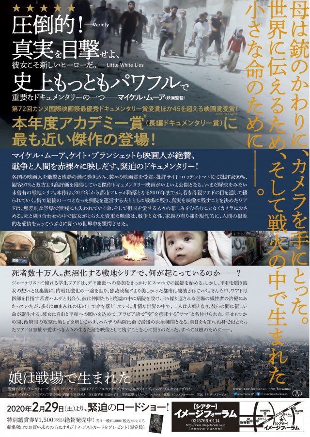 maremarecat's tweet photo. 娘は戦場で生まれた
@forsamafilm @ForSama_JP
https://t.co/Msoy6zlevt
#娘は戦場で生まれた
#ForSama
2019/イギリス/シリア
配給@Transformer_Inc
@Image_forum
2020.3.2 19:00〜
#WaadAlKateab #EdwardWatts
#SamaAlKhateab
#HamzaAlKhateab https://t.co/OEy46vN2tF