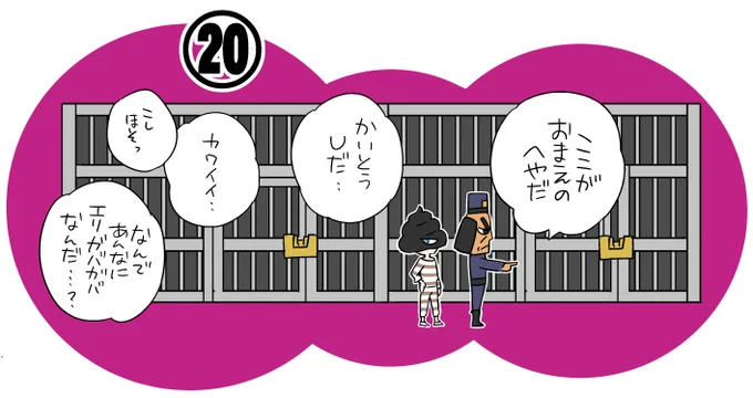 囚人服に着替えるまでのゆうさんまんが⑳ 