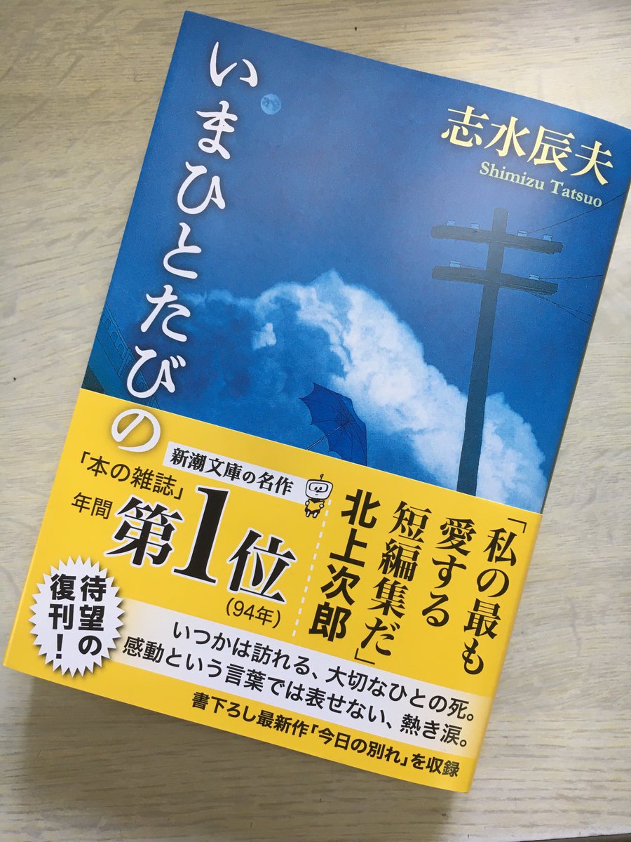 本の雑誌 今日の一冊 1994年の本の雑誌が選んだベスト１にして 北上次郎さんが 私の最も愛する短編集だ と溺愛する志水辰夫 いまひとたびの が 書き下ろし作品を加えて新潮文庫より待望の復刊です