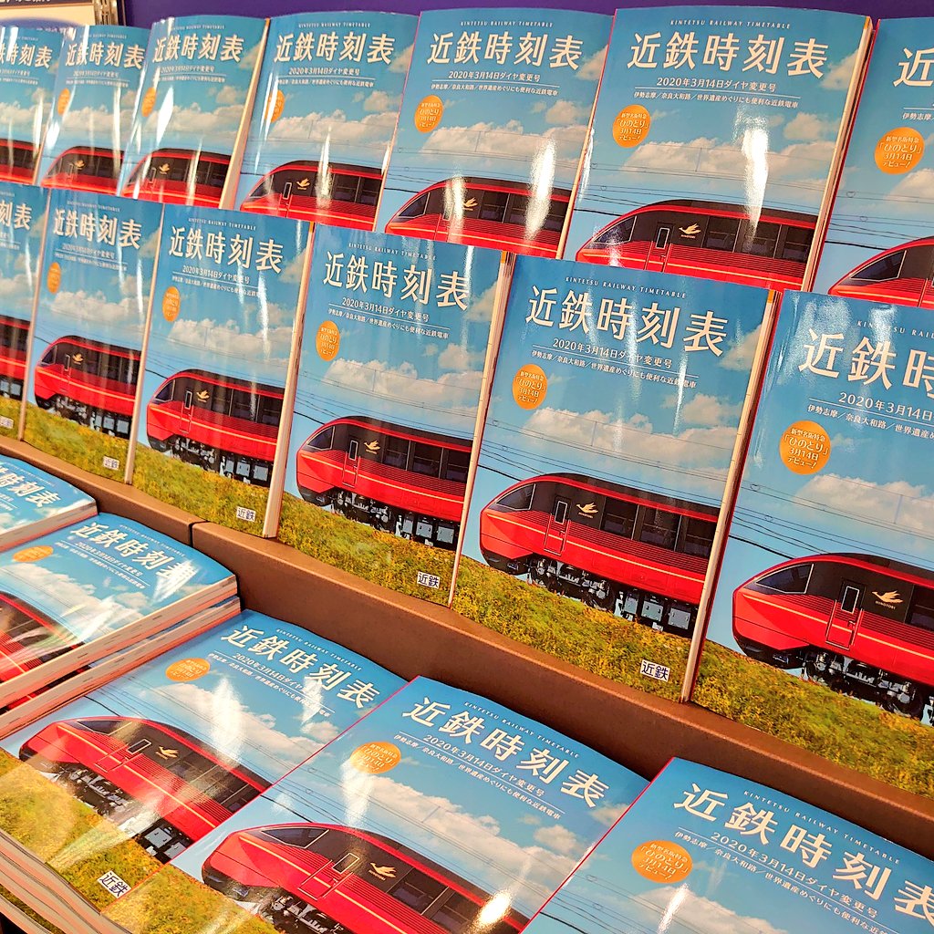 雑誌新刊】 『近鉄時刻表 2020年3月14日ダイヤ変更号』(税込1000円