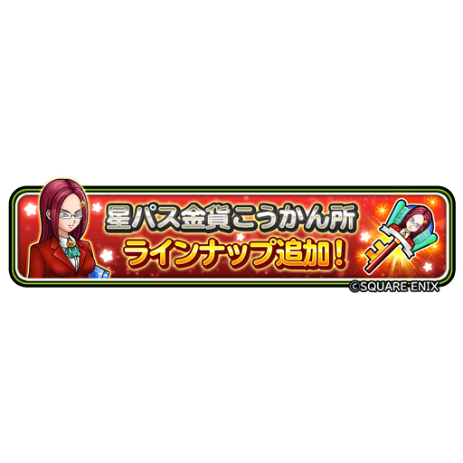星のドラゴンクエスト 星ドラ 公式 3 3 火 メンテナンス終了後より 星パス金貨こうかん所でこうかんできるどうぐに サトリーのお宝のカギ が追加されるぞ ダンジョン サトリーのお宝の扉 のボスドロップ報酬で サトリーそうび が入手できること 星のドラゴンクエスト 星ドラ 公式 3 3 火 メンテナンス終了後より 星パス金貨こうかん所でこうかんできるどうぐに サトリーのお宝のカギ が追加されるぞ ダンジョン サトリーのお宝の扉 のボスドロップ報酬で サトリーそうび が入手できること