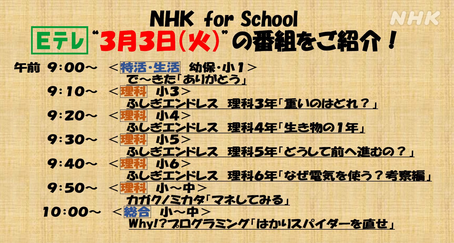 Nhk Eテレ編集部 Nhk For School 家でも楽しく学べる 学校放送 Eテレ 月 金 平日 午前9時から さまざまな教科の番組を放送しています Nhk For School のサイトにも役立つコンテンツがいっぱい ぜひご利用ください T Co
