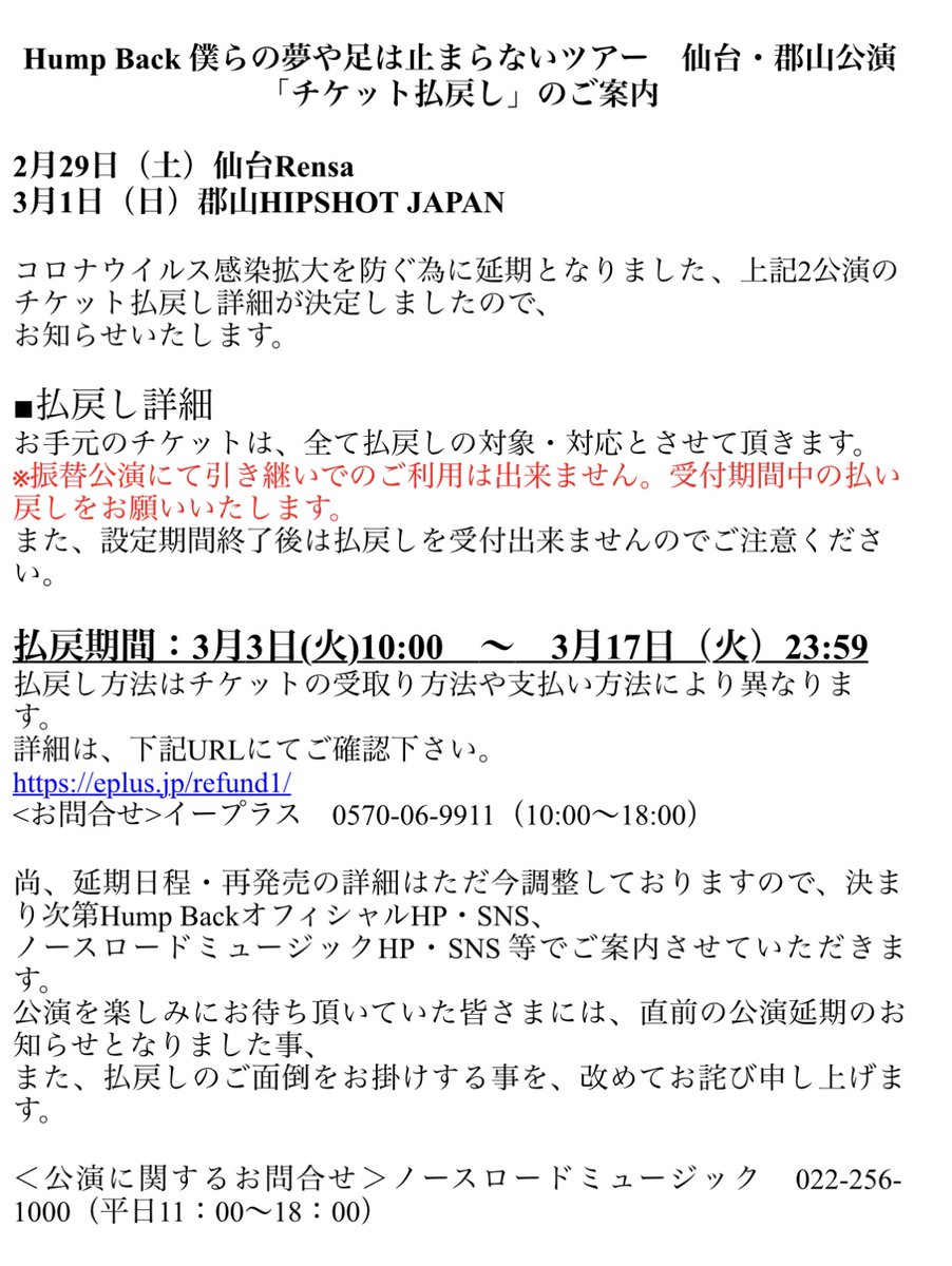 _humpback_'s tweet photo. Hump Back「僕らの夢や足は止まらないツアー」
仙台、郡山公演 チケット払い戻しのご案内

2月29日（土）仙台Rensa
3月1日（日）郡山HIPSHOT JAPAN
 
コロナウイルス感染拡大を防ぐ為に延期となりました、上記2公演のチケット払戻し詳細が決定しました。

詳細は画像をご確認ください。 https://t.co/N89vd4A4EB