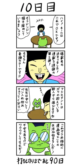 「100日後に打ち切られる漫画家」
10日目 