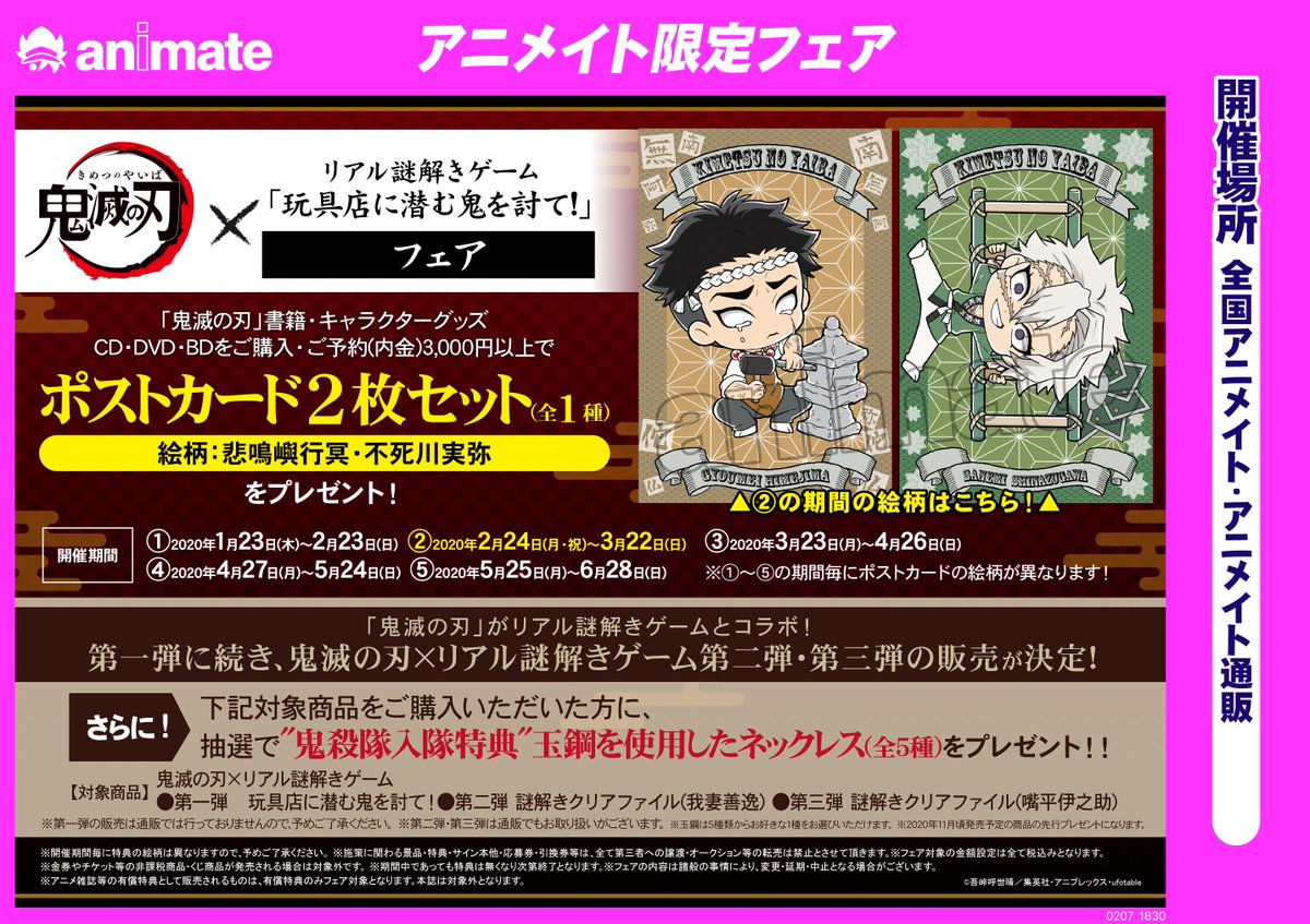 鬼滅の刃×リアル謎解きゲーム「玩具店に潜む鬼を討て!」フェア】好評