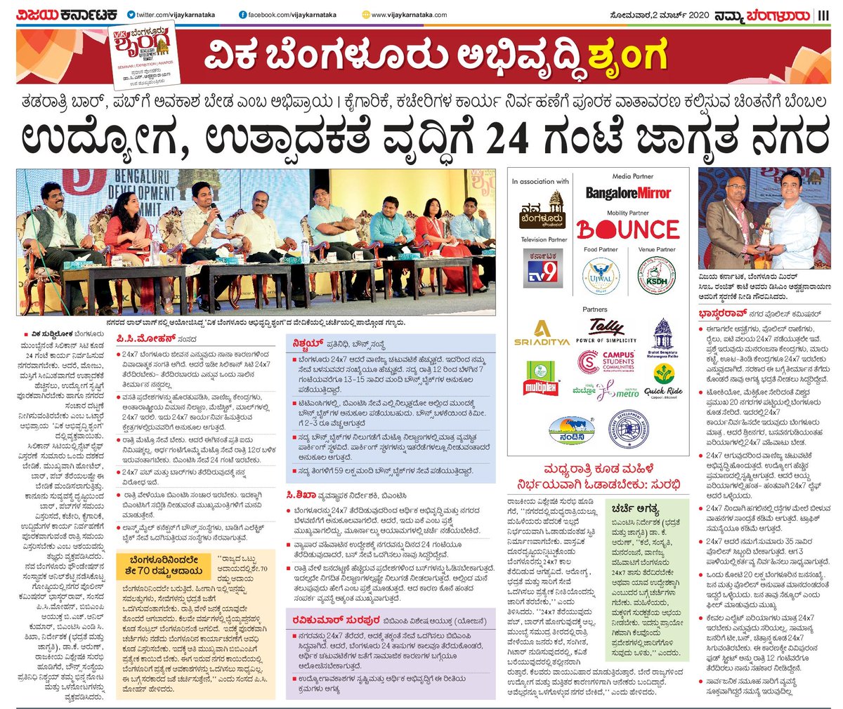 vkshrunga's tweet photo. "24/7 ಬೆಂಗಳೂರು" ಇನ್ನು ಹತ್ತಿರ!

ವಿಕ ಬೆಂಗಳೂರು ಅಭಿವೃದ್ಧಿ ಶೃಂಗದಲ್ಲಿ 24/7 ಬೆಂಗಳೂರು ಸಾಧಕ-ಬಾಧಕದ ಆಳ ಅಧ್ಯಯನದ ಚರ್ಚೆ.

ಸಂಸದ, ಪೊಲೀಸ್ ಆಯುಕ್ತರು, ಬಿಎಂಟಿಸಿ ಎಂ.ಡಿ, ಬಿಬಿಎಂಪಿ ವಿಶೇಷ ಆಯುಕ್ತರು, ರಾಜಕೀಯ ವಿಶ್ಲೇಷಕರಿಂದ ಅಭಿಪ್ರಾಯಗಳು. 

ಮದ್ಯ ಮಾರಾಟ ಹೊರತುಪಡಿಸಿ ಆಯ್ದ ಸ್ಥಳಗಳಲ್ಲಿ 24/7 ಜಾಗೃತ ನಗರವಾಗುವ ದಿನಗಳು ಹತ್ತಿರ. https://t.co/sJh2glWch3