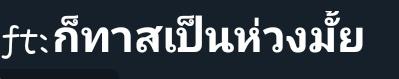 มั่ยไหว! tweet media