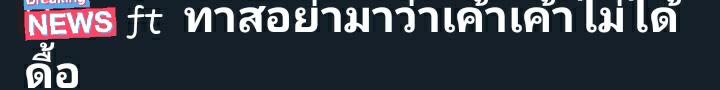 มั่ยไหว! tweet media
