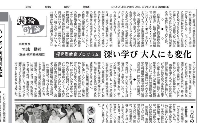 【メディア掲載】
河北新報に、代表取締役社長・宮地勘司のコラムが掲載されました。 eduq.jp/media_column/