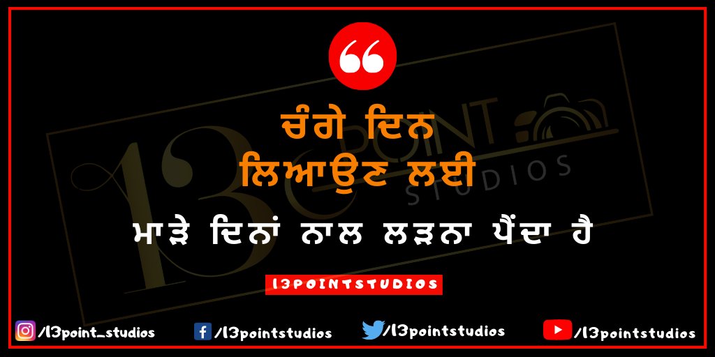 13pointStudios's tweet photo. ਚੰਗੇ ਦਿਨ ਲਿਆਉਣ ਲਈ,
ਮਾੜੇ ਦਿਨਾ ਨਾਲ ਲੜਨਾ ਪੈਂਦਾ ਹੈ,

@13pointStudios #13pointstudios

#punjabiquotes #bestpunjabiquote #motivationalpunjabiquote #onlinepunjabiquotes #newpunjabiquote #punjabistatus #quoteoftheday #daliypunjabiquotes #quotesby13pointstudios #punjabiboli https://t.co/0XvLF8t3EL