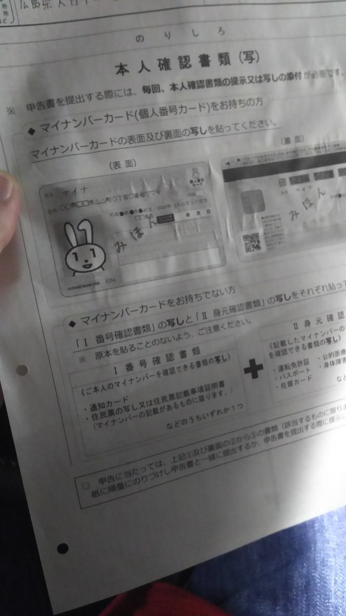 オレの住む大竹市は広島県の端っこなので確定申告を提出するにはクルマで一時間弱かけて廿日市税務署まで出向かなくてはならない。  …でだ。署に着いた時にマイナンバー証明書を貼り付け忘れていた事に気付いたオレの気持ち、わかる(泣)？