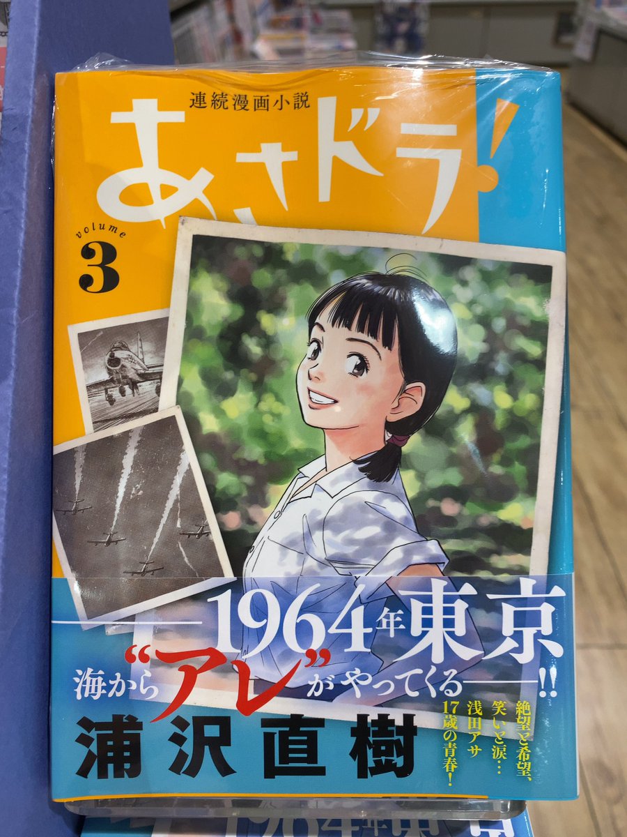 津山ブックセンターアルネ店 در توییتر 連続漫画小説 あさドラ 3巻 ブルージャイアント シュプリーム 10巻 などなど 青年コミックス新刊発売です W