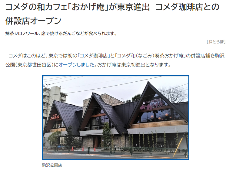 北川 宣浩 コメダ珈琲 の駒沢公園店 コメダ珈琲店 と コメダ和 なごみ 喫茶おかげ庵 の併設店舗 がカナダのジャスパー駅前のアストリアホテルにそっくり