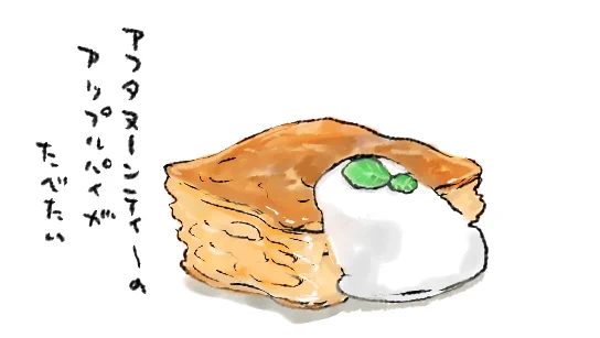 一般的なアップルパイと違ってなんかぺなぺなしっとりした食感でおいしいんですよアフタヌーンティーのアップルパイ…(ほぼ何も見ずに描いた) 