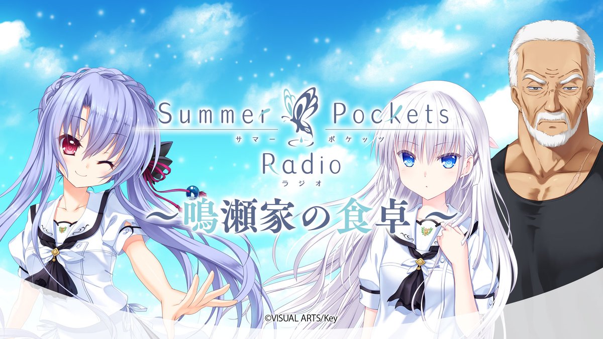 サマポケラジオ情報】 4月3日(金)に配信予定の「Summer Pockets Radio 