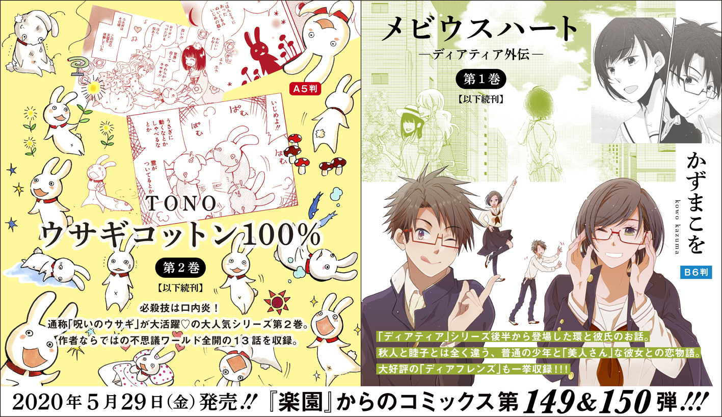 楽園編集部 続いて５月新刊のお知らせです ｔｏｎｏ ウサギコットン１００ 第２巻とかずまこを メビウスハート 第１巻 ディアティア シリーズからスピンアウトした後者には ディアフレンズ もまとめて収録 共に５月２９日発売 配信開始です