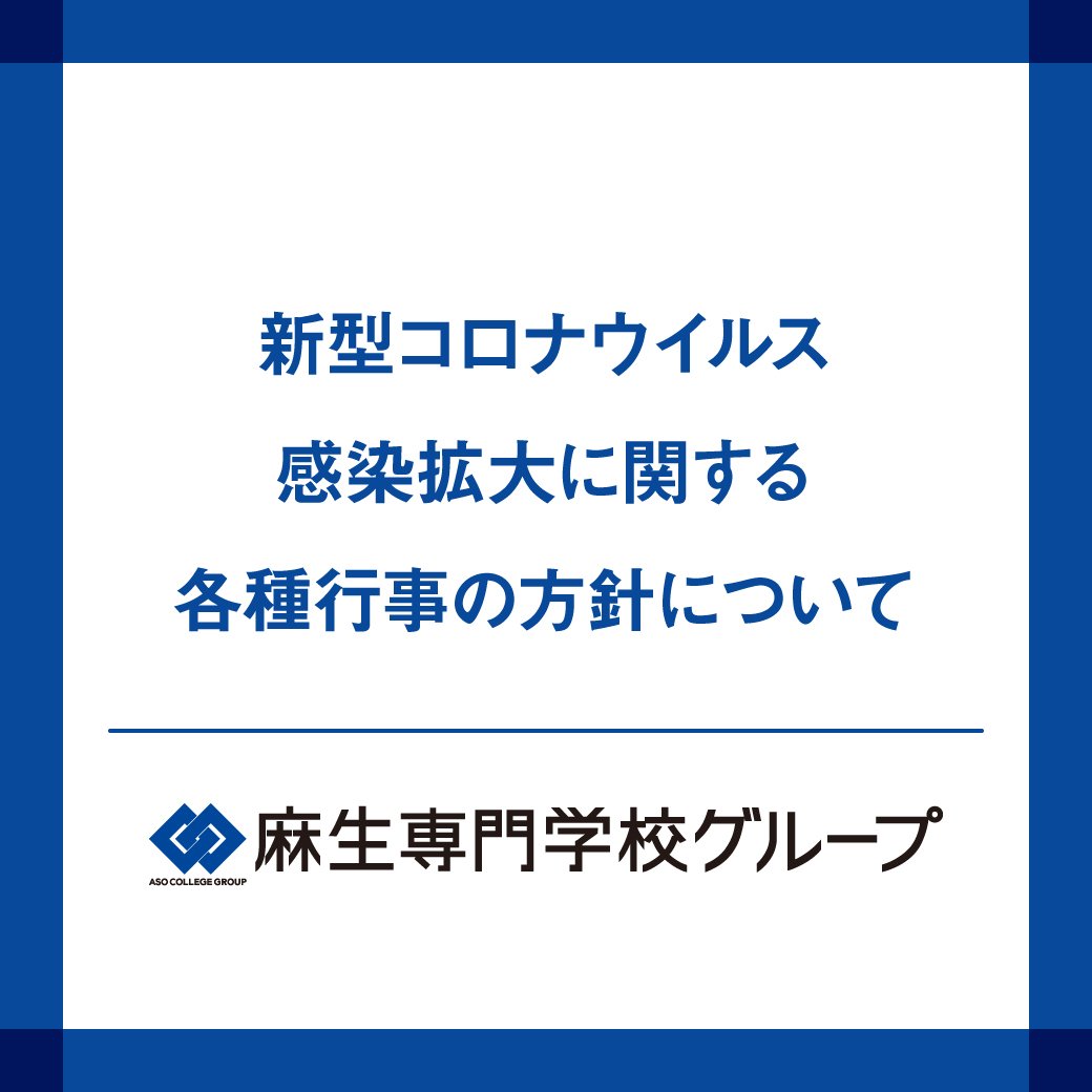 麻生情報ビジネス専門学校北九州校 新型コロナウイルス感染症の影響による 麻生専門学校グループの各種行事 イベント等の方針について当校ホームページにてご案内を掲載しています 今後も状況が変わり次第 随時情報を更新致しますので当校ホームページ