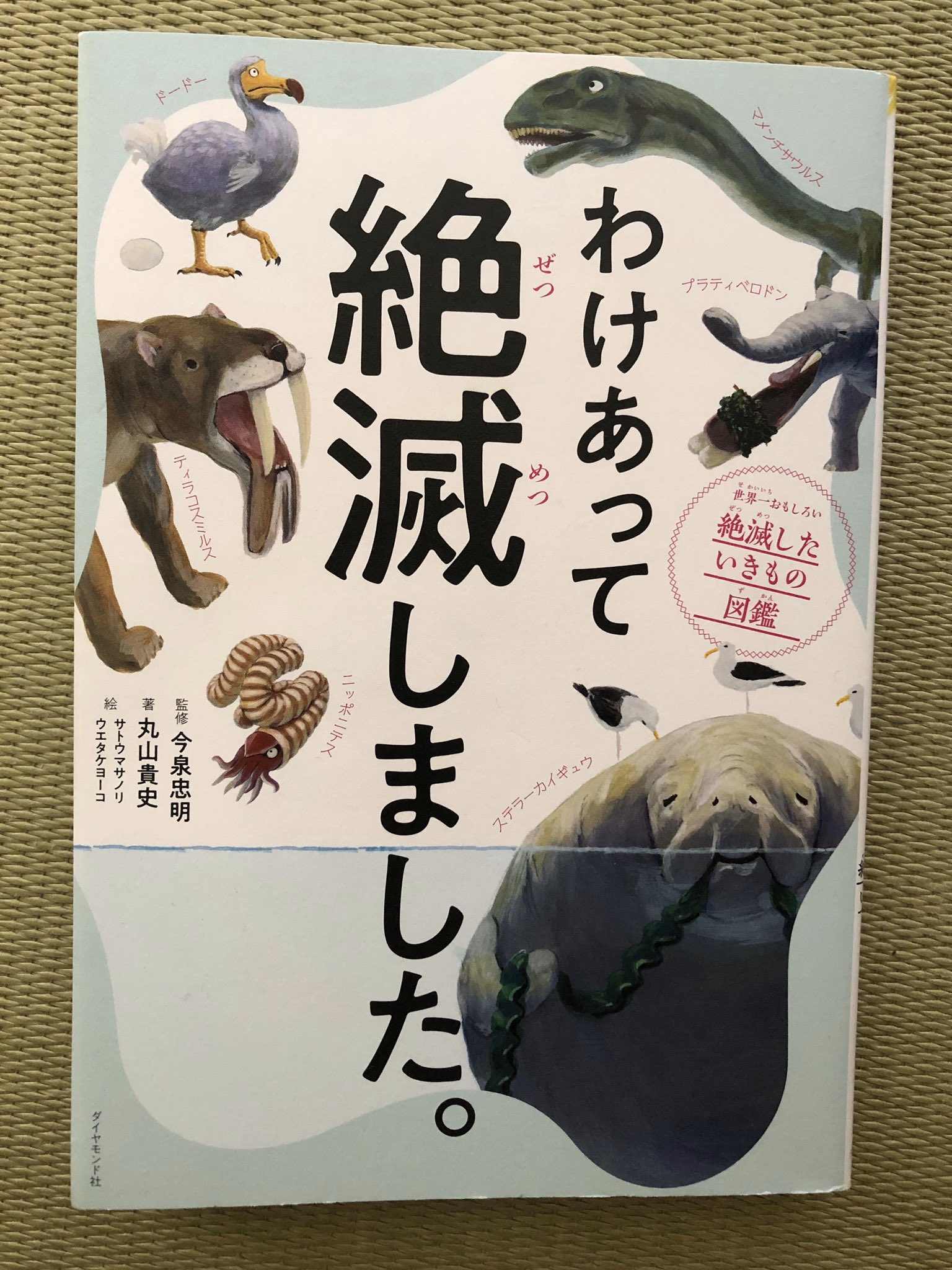 かーこ Webライター わけあって絶滅しました 最近 生き物の本が好きな息子 今日は この本を読んでいます 絶滅した 動物になぜ絶滅したのかをインタビューしちゃう 読んでいると 絶滅した動物がかわいそうになってきます 絵本読み聞かせ隊
