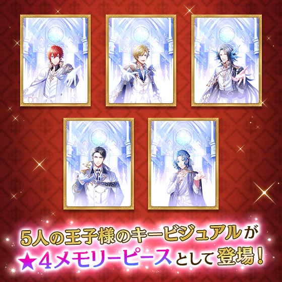 【メモリーピース紹介】
5周年キービジュアルのアヴィ王子、キエル王子、オリオン王子、カゲトラ王子、フリュー王子がそれぞれ描かれた★4メモリーピースが登場!
イベント報酬の「メモリージュエル」で交換できます♪ #夢100 #夢100五周年 