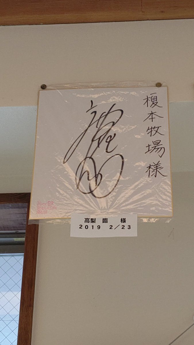 助川和代 槙野の嫁のサインが飾ってあった 助川和代 槙野の嫁のサインが飾ってあった