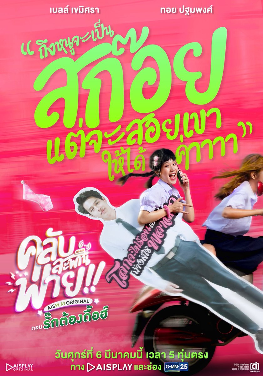 สาวสก๊อยขอสอยพี่ได้ปะ  เปิดตัวฟาย🐃ตอนที่ 2 ของ #คลับสะพานฟาย 🛵 สาวสก๊อยมีรอยท่อ ไม่สามารถทนความหล่อกระแทกตาของพี่ช้างได้😍 งานนี้ด้านได้อายอดต้องมา!!

📌ติดตาม ตอน #รักต้องดื้อ วันศุกร์นี้ 5ทุ่มตรง ทาง #AISPLAY และ #GMM25

 #ภาพดีทวีสุข