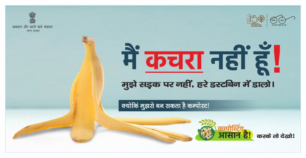SwachhBharatGov's tweet photo. क्या आपको पता है?

केले जैसे फलों के छिलकों को फेंकने के बजाय अगर उसको कम्पोस्ट में डालोगे तो अपने आस-पास के वातावरण को आप और भी हरा-भरा बना पाओगे !

कम्पोस्टिंग करके तो देखो, आसान है !

#MyCleanIndia #SwachhataHero #CompostingSahiHai #KarkeTohDekho https://t.co/imlJhF0YqH