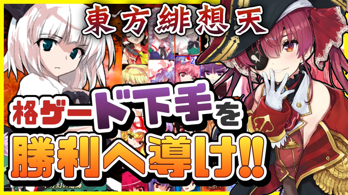 宝鐘マリン ホロライブ3期生 このあと17 00から 船長って昔から格闘ゲームが下手 で 適当にボタンを連打していた女なんです 東方シリーズでも 唯一ノーマルノーコンクリアできない黄昏シリーズ キミたちのアドバイスで 格