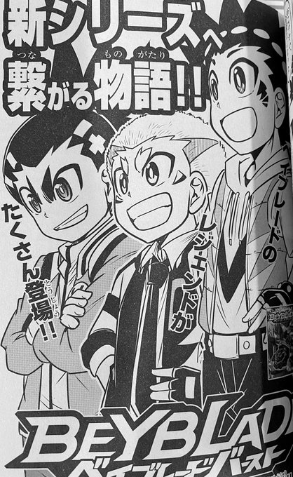 別冊コロコロコミック4月号発売中!ベイブレードバーストのレジェンドが沢山出てきますよ!懐かしいベイクラブの面々も!描いてて懐かしかったです。 