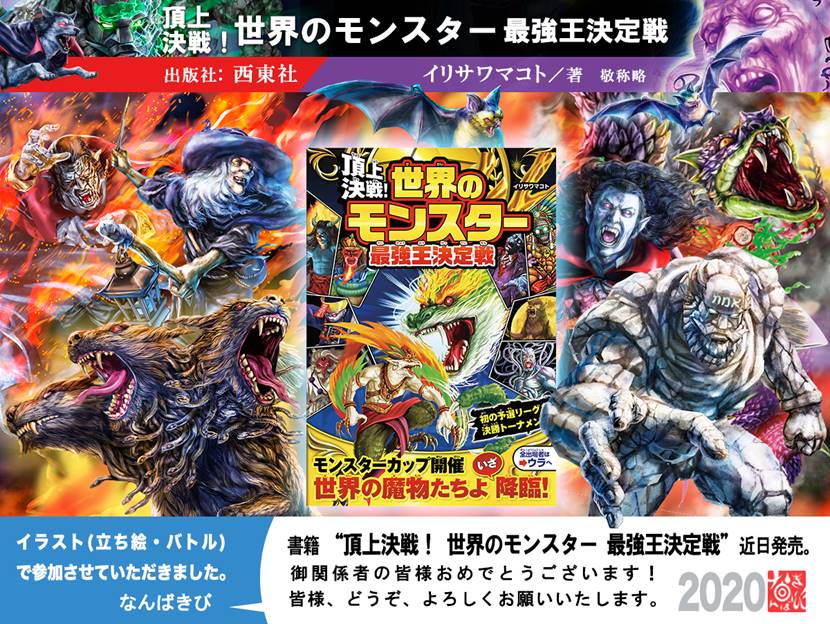 西東社 Seitosha No Twitter 新刊情報 頂上決戦 世界のモンスター最強王決定戦 3月6日に刊行 なんばきびさんの告知画像も大迫力 累計19万部突破の 戦う シリーズ 今度のテーマは モンスター 世界 の妖怪が一堂に集結 リーグ トーナメント戦で