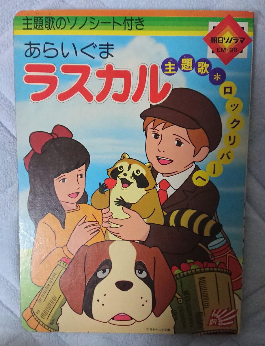 くまくま あらいぐまラスカルの絵本ソノシートが無い以外は凄い状態が良い 表紙のハウザーが可愛い ラスカル 世界名作劇場