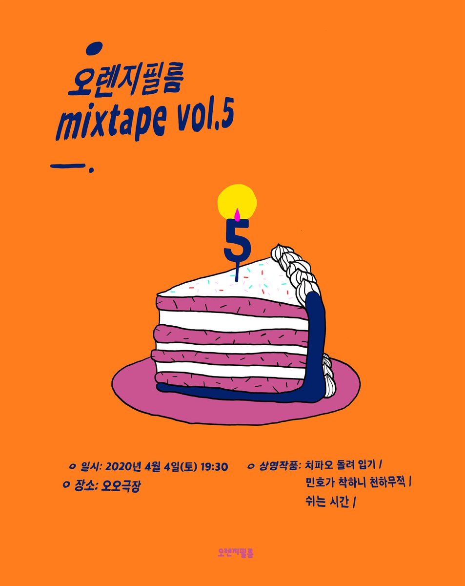 <오렌지필름 5주년, mixtape vol.5>에서 상영될 인디스토리 배급작을 소개합니다! 🍊🧡 #오렌지필름 #인디스토리 #민호가착하니천하무적 #정재웅감독...