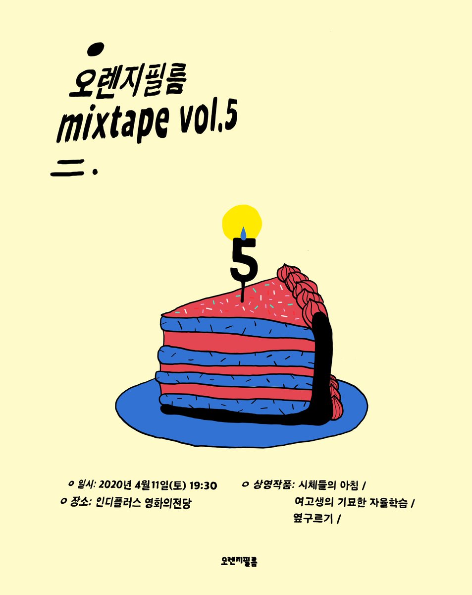 <오렌지필름 5주년, mixtape vol.5>에서 상영될 인디스토리 배급작을 소개합니다! 🍊🧡 #오렌지필름 #인디스토리 #민호가착하니천하무적 #정재웅감독...