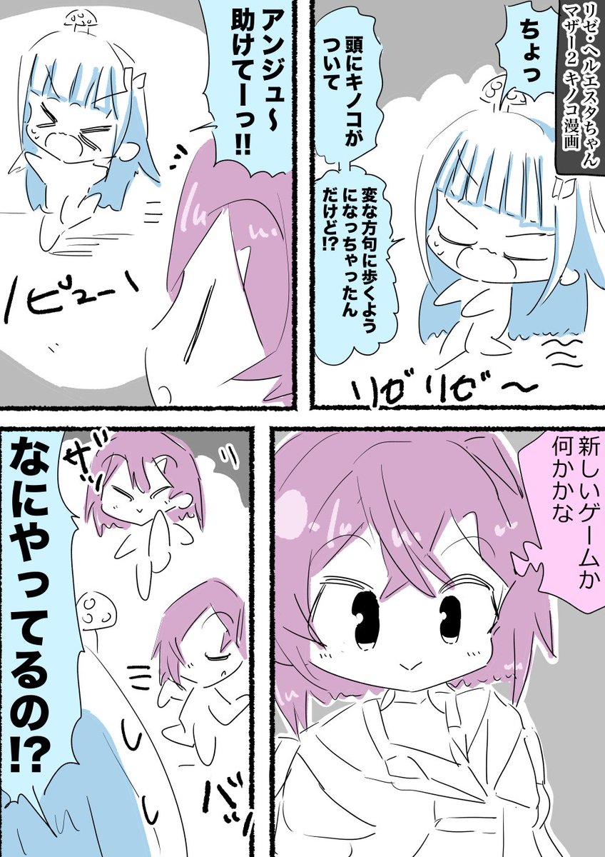 リゼ・ヘルエスタちゃんマザー2キノコ漫画 #ヘル絵スタ #絵ンジュ 