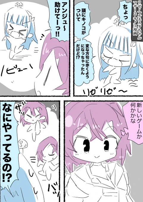 リゼ・ヘルエスタちゃんマザー2キノコ漫画 #ヘル絵スタ #絵ンジュ 