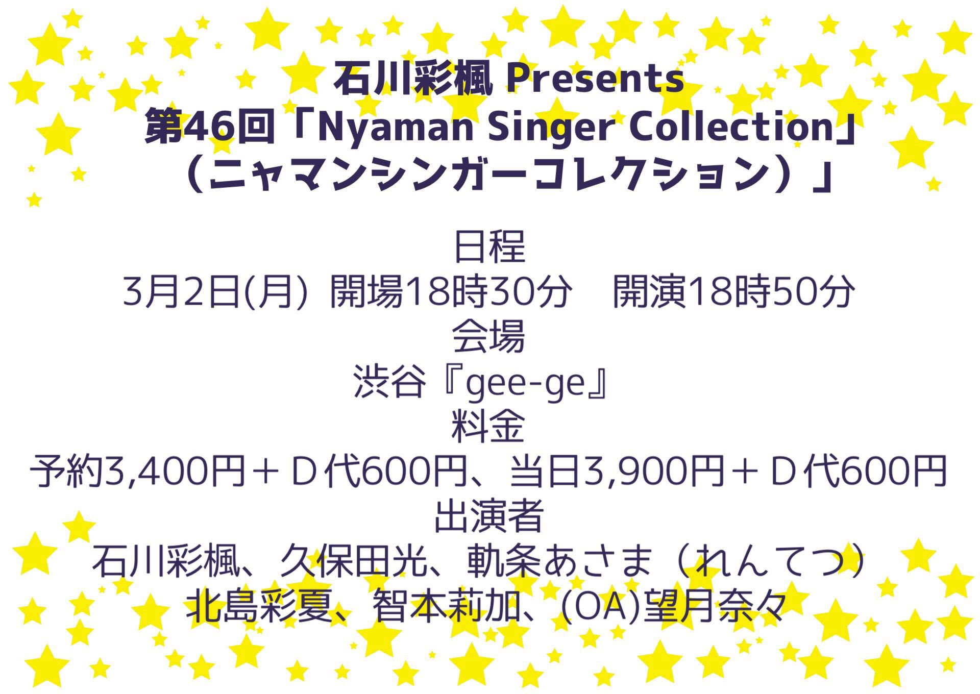 智本莉加 今夜です Nyaman Singer Collection 3月2日 月 渋谷 Gee Ge 開場18時30分 開演18時50分 予約3 400円 当日3 900円 D代600円 出演 石川彩楓 久保田光 軌条あさま れんてつ 北島彩夏 智本莉加 Oa 望月奈々 智本莉加19