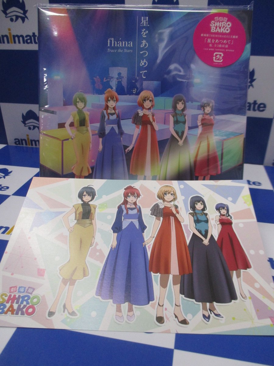 アニメイト池袋本店 Sur Twitter 7f商品情報 2 26発売のcd Fhana 劇場版 Shirobako 主題歌 星をあつめて が7fにて好評発売中 アニメイト特典には ポストカード が付くアニよ 初回生産の仕様は 描き下ろしイラストスリーブケース となっているので