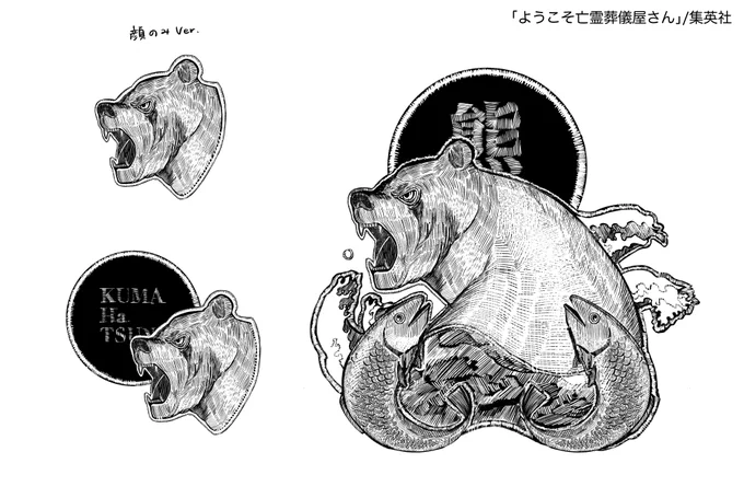 「ようこそ亡霊葬儀屋さん」第3話登場キャラクター・五十嵐蒼のスカジャン刺繍デザインを今學さん(@manabu_kon)に行って頂きました!
「蒼は強くてかっこいい熊が好きなんです」という抽象的なオーダーが、とても素敵なデザインに...!
ちなみに、蒼の髪型もよく見ると...?
https://t.co/oxgC1DhYbr 