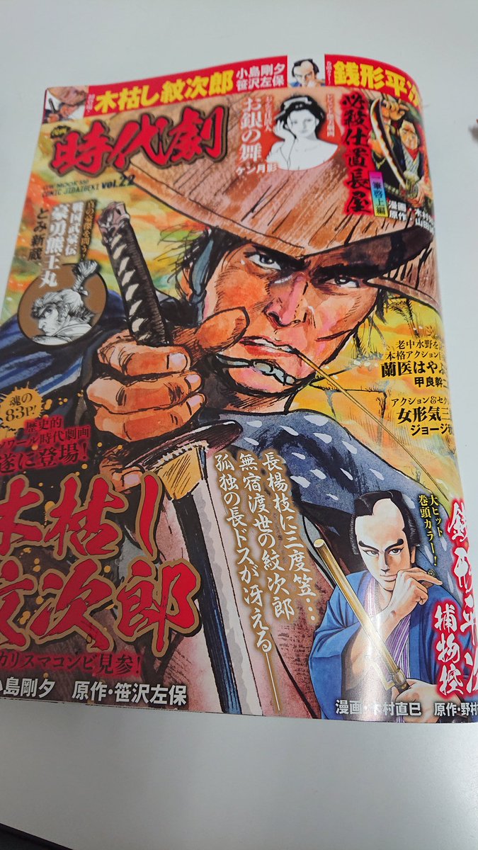 都の商売人 در توییتر 今日たまたま立ち寄った時代劇コミック誌 漫画時代劇 掲載の必殺仕置長屋に 遂に この男 が登場 勿論 伝説のあの最終話で死んだ 彼 が甦った訳ではない ではないが 今回の話は 原作者の山田誠二さんなりの もう一つの 命を売って