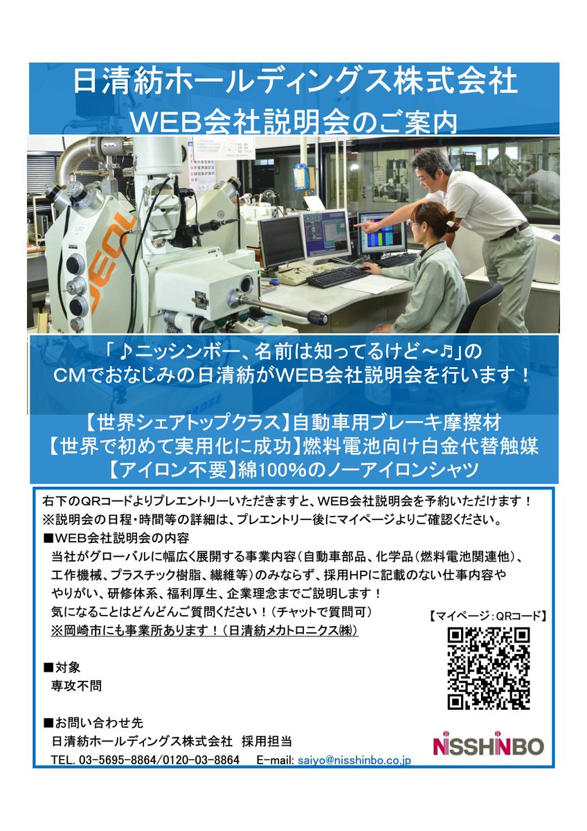 山下啓司 山じい 今日三社目のお知らせです 日清紡 名前は知ってるけどぉ の日清紡 さんです もう 紡績会社じゃないからね 何やっている会社か 是非このweb説明会聴いてみよう