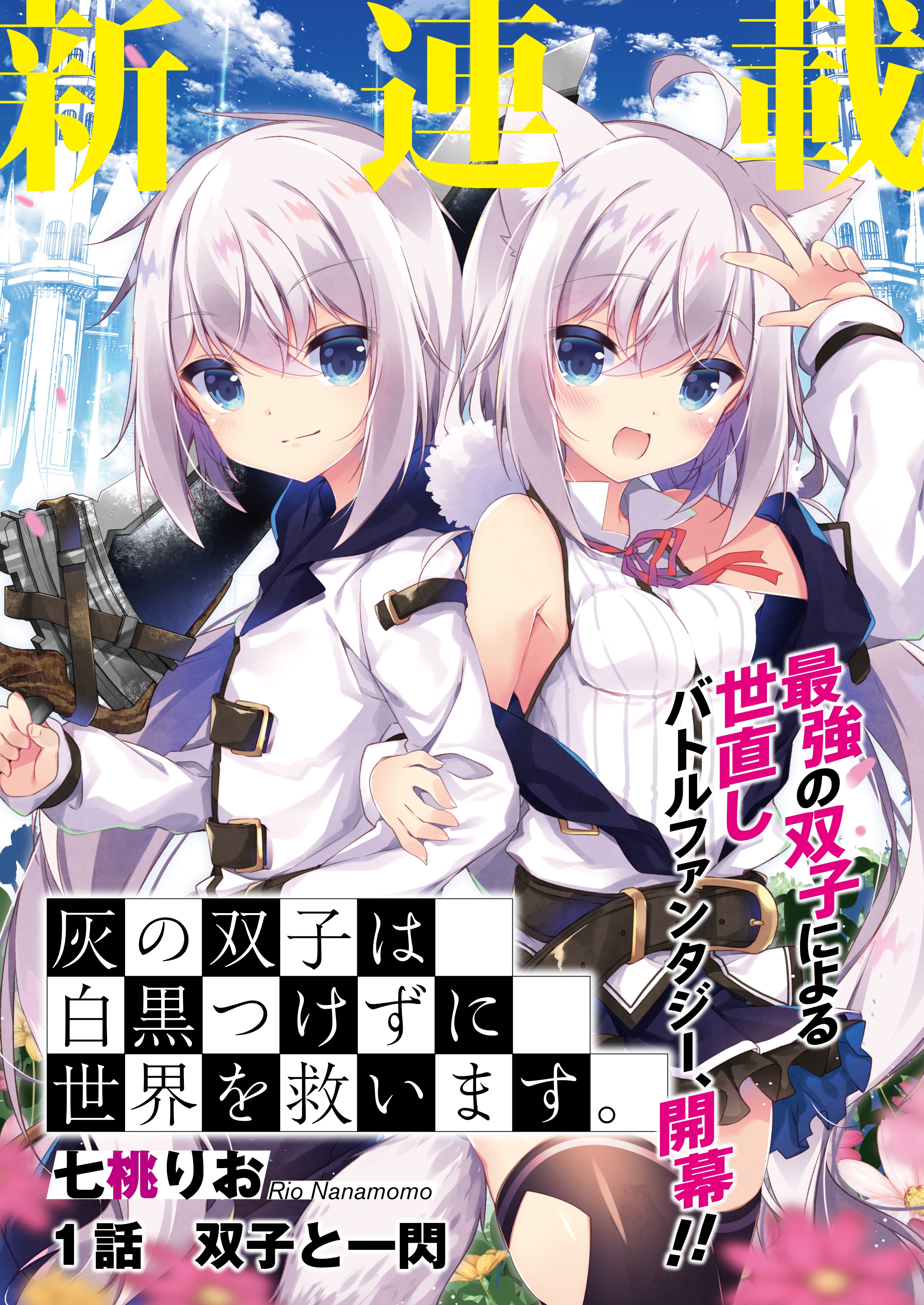 柊椋 C100新刊委託中 お仕事告知 2 27発売の電撃大王４月号にて七桃りお先生 Nanamomorio による新連載 灰の双子は白黒つけずに世界を救います の連載ロゴデザインとカラー扉デザインを担当させて頂きました 可愛い姉弟が繰り広げるファンタジー
