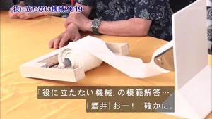 @uraka5 タモリ倶楽部の「役に立たない機械2019」で紹介された「自動トイレットペーパー巻取機」が役に立つ日がとうとう来た 