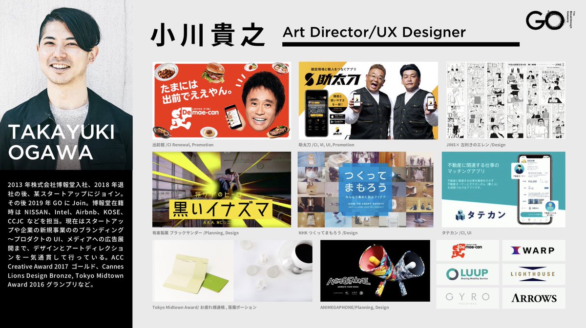 三浦崇宏 Go 年3月 Goに強力なメンバーが加わりました 小川貴之 アートディレクター Uxデザイナー 博報堂 Tbwa Hakuhodo スタートアップのcdo フリーのデザイナーを経て参画 デザインの力で企業成長を支援する Acc17ゴールド カンヌ