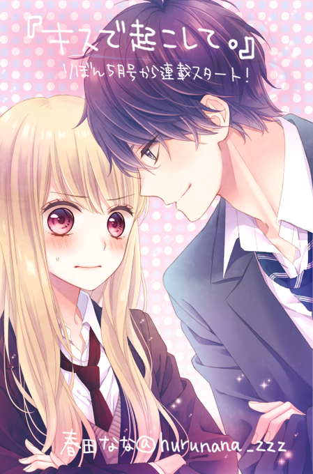 春田なな キス起こ 巻発売中さん と Harunana Zzz のやりとり 1 Whotwi グラフィカルtwitter分析 春田なな キス起こ 巻発売中さん と Harunana Zzz のやりとり 1 Whotwi グラフィカルtwitter分析